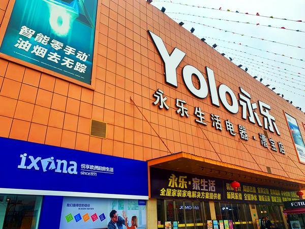 永乐电器提前启动"618"大促 ixina上海首店落户永乐