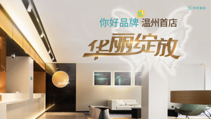 一切只为你好,华住酒店集团你好酒店温州首店华丽绽放